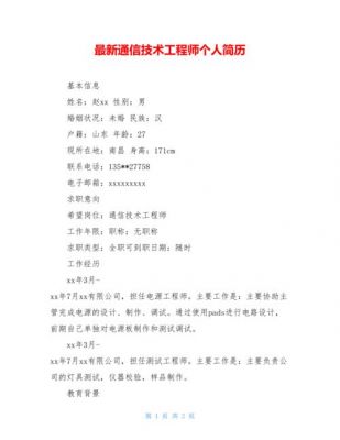 通信工程专业个人简历(通信工程专业个人简历模板)-图2 通信工程专业个人简历(通信工程专业个人简历模板)-图2
