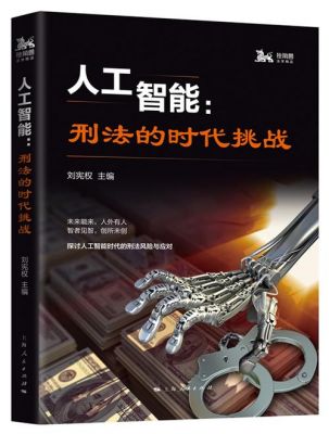 人工智能与刑侦（人工智能在刑事科学技术中的应用）