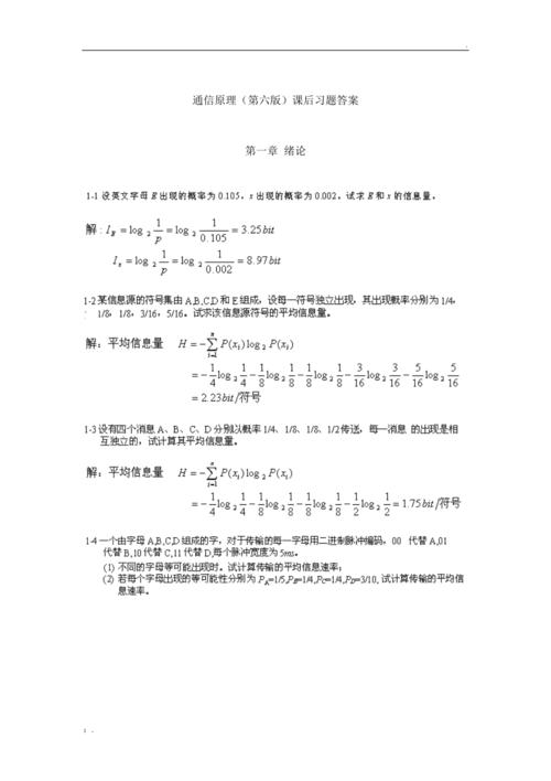 通信原理第六版精编版答案(通信原理第六版精编版课后答案)-图1 通信原理第六版精编版答案(通信原理第六版精编版课后答案)-图1