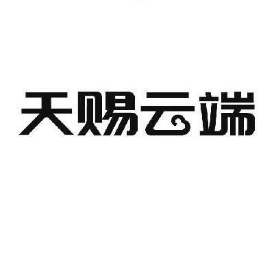 天赐云端（天赐天赐）