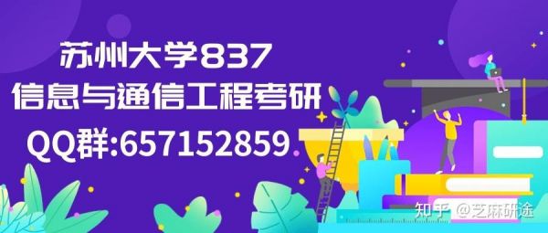 苏州大学通信工程考研(苏州大学通信工程考研科目)-图3 苏州大学通信工程考研(苏州大学通信工程考研科目)-图3