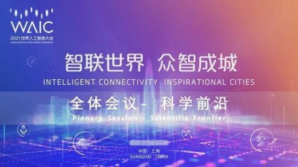 近期的人工智能会议(人工智能大会召开时间)-图2 近期的人工智能会议(人工智能大会召开时间)-图2