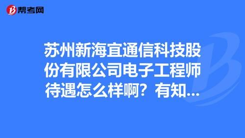 苏州新海宜通信科技（苏州新海宜招聘信息）