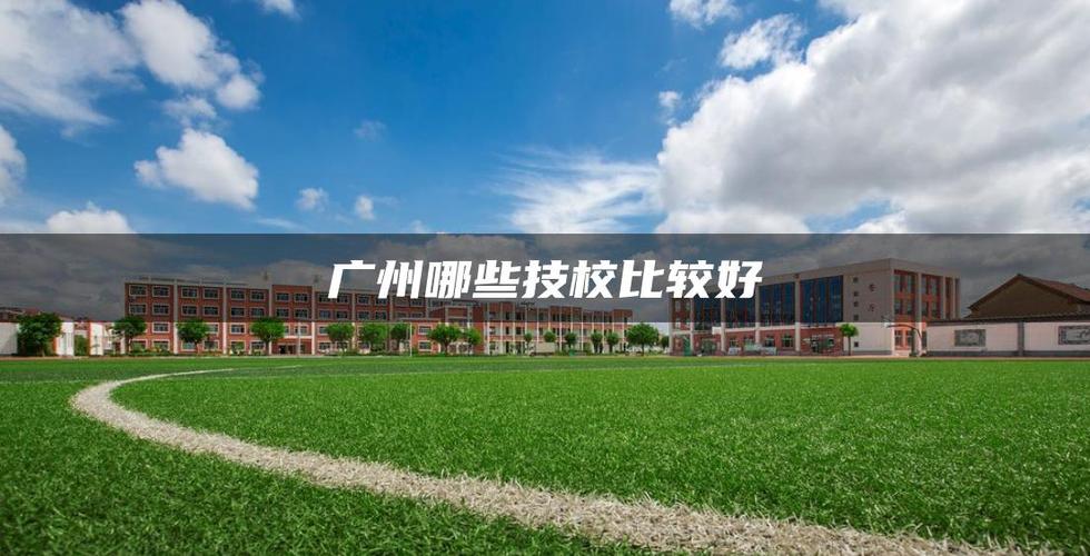 广州交通信息(广州交通信息学院)-图1 广州交通信息(广州交通信息学院)-图1