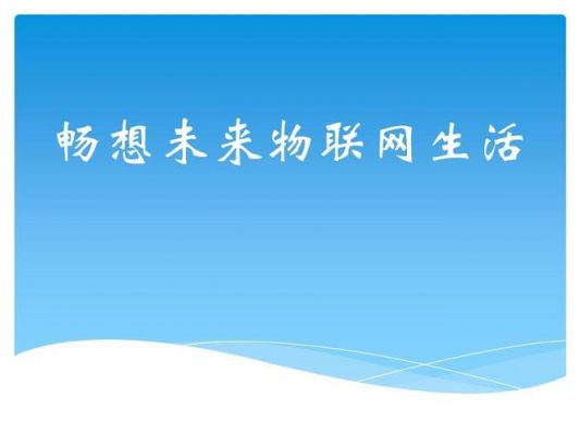 憧憬未来物联网生活(憧憬未来物联网生活的句子)-图3 憧憬未来物联网生活(憧憬未来物联网生活的句子)-图3
