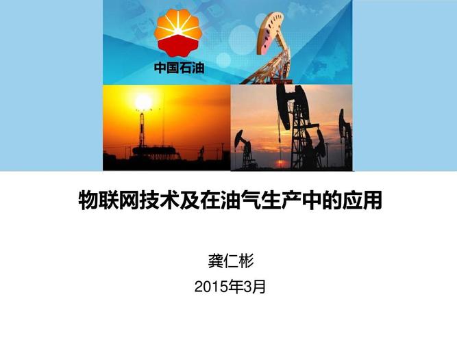 现在石油会用物联网技术吗(现在石油会用物联网技术吗知乎)-图2 现在石油会用物联网技术吗(现在石油会用物联网技术吗知乎)-图2