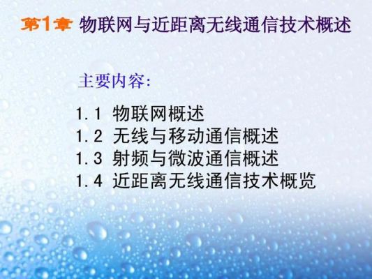 近距离通信与物联网应用（物联网远距离通信主要采用哪些技术）