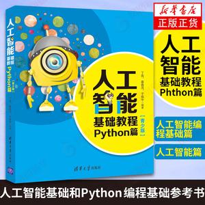人工智能python培训（python人工智能方向入门书籍）