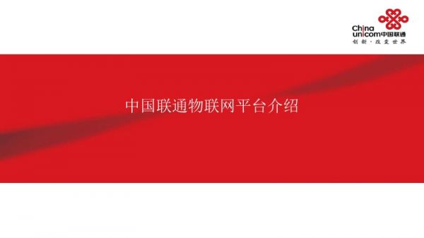 中国联通物联网（中国联通物联网官网）