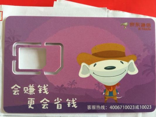 京东通信联通4g（京东和联通合作的手机卡）