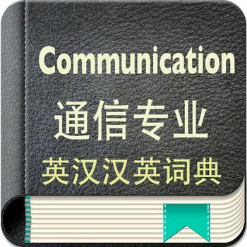 通信专业英语词典（通信专业英文词典）