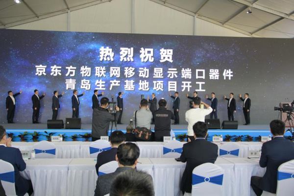 京东方物联网（京东方物联网移动显示端口器件生产基地项目）