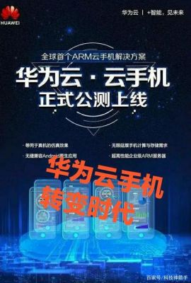 云端手机华为（云端手机华为能用吗）