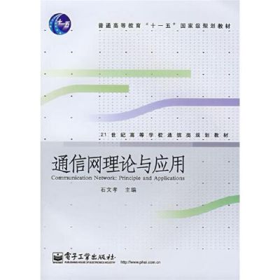 通信网理论与应用石文孝(通信网理论基础教材)-图1 通信网理论与应用石文孝(通信网理论基础教材)-图1
