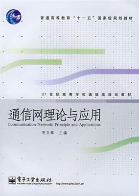 通信网理论与应用石文孝(通信网理论基础教材)-图2 通信网理论与应用石文孝(通信网理论基础教材)-图2