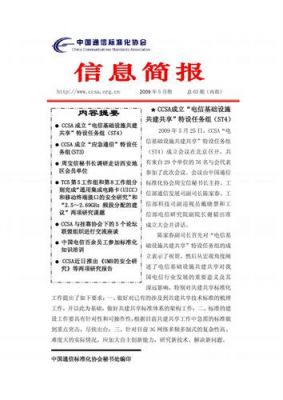 通信保障简报（通信保障简报怎么写）