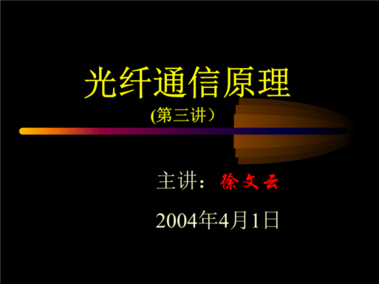 光纤通信技术ppt（光纤通信技术PPT余有龙）