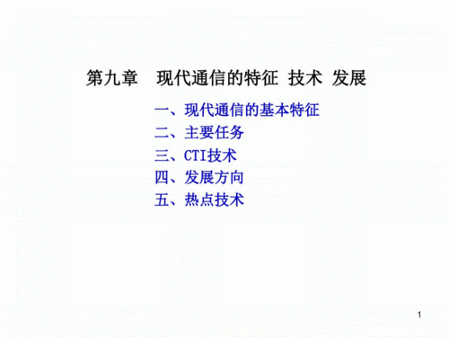 现代通信技术特点（现代通信技术的特征）