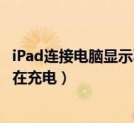 苹果电脑怎么充电最好(苹果电脑应该怎么充电)-图3 苹果电脑怎么充电最好(苹果电脑应该怎么充电)-图3
