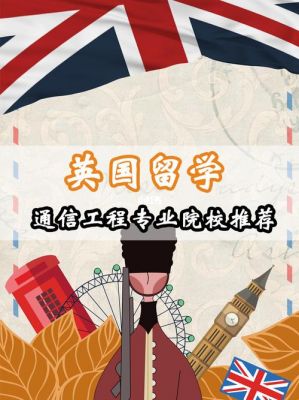 英国通信工程专业（英国通信工程专业读研哪所大学好）