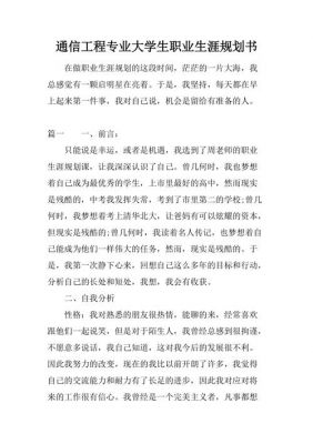 通信大学规划书（通信工程大学生职业生涯规划）