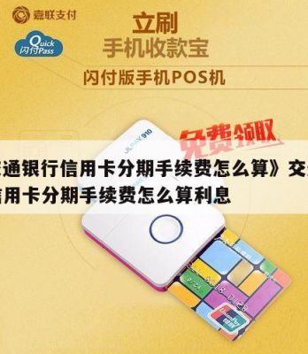 交通信用卡分期买苹果7（交通银行卡信用卡分期手续费）
