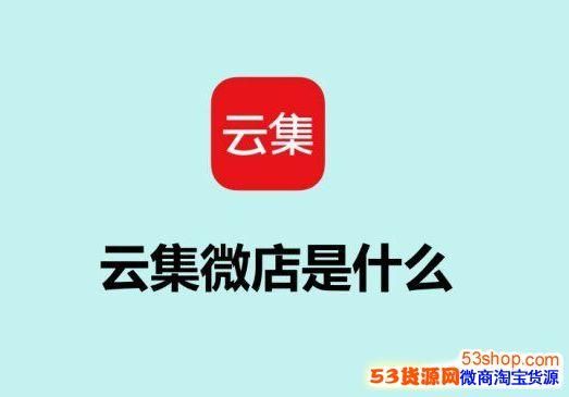云端微店铺（云商微店网）