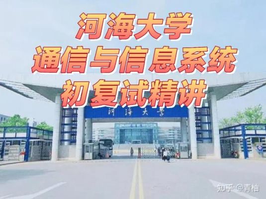 河海大学电子与通信工程（河海大学的电子信息研究生好考吗）