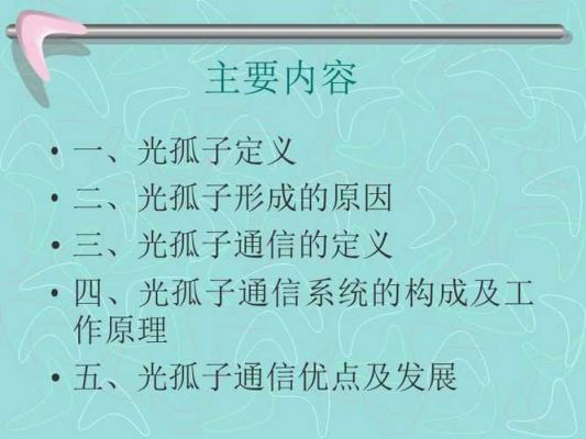 孤子与光孤子通信（光孤子是如何形成的）