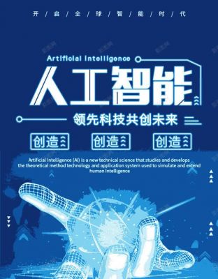 人工智能客服海报(人工智能客服海报模板)-图1 人工智能客服海报(人工智能客服海报模板)-图1
