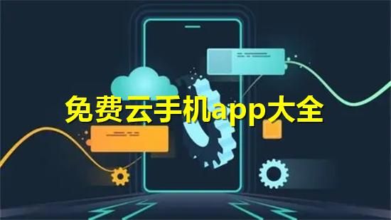 永久免费云端（永久免费云手机软件）