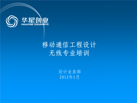 通信无线设计培训(无线通信课程)-图1 通信无线设计培训(无线通信课程)-图1