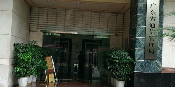 深圳市专用通信局（深圳通信管理局地址）