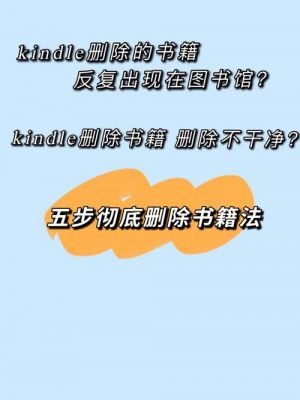 kindle删云端书（kindle云端的书删不掉）