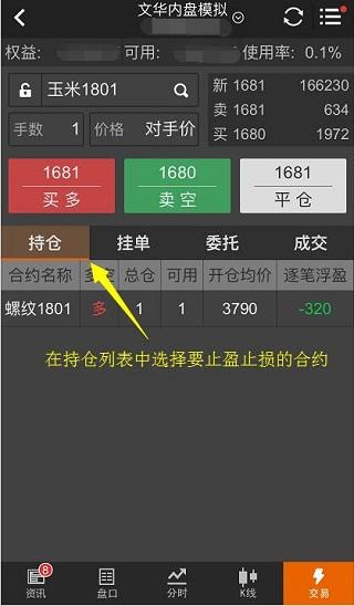 文华随身行云端止损单(文华随身行开仓自动止损止盈)-图3 文华随身行云端止损单(文华随身行开仓自动止损止盈)-图3