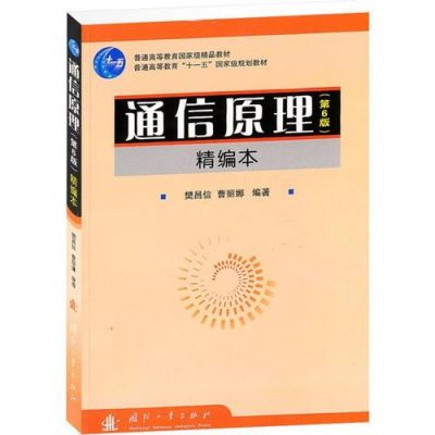通信原理第六版樊昌信（通信原理第六版樊昌信pdf）