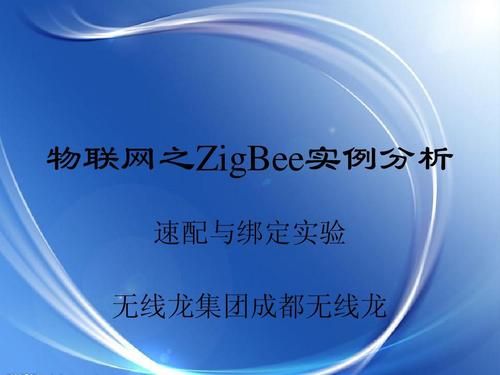 物联网zigbee（物联网zigbee名词解释）