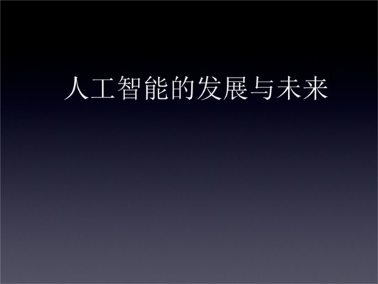 人工智能及网络优化（人工智能及网络优化研究）