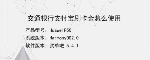 交通信用卡支付宝（交通信用卡支付宝微信刷卡金怎么用）