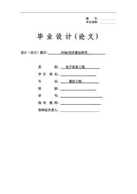 通信工程毕业设计论文（通信工程毕业设计论文选题算法怎么写）