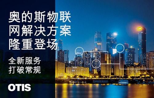 奥的斯物联网（奥的斯电梯物联网）