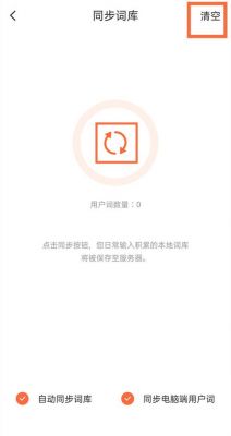 搜狗清空云端词库(搜狗输入法清空云端词库)-图3 搜狗清空云端词库(搜狗输入法清空云端词库)-图3
