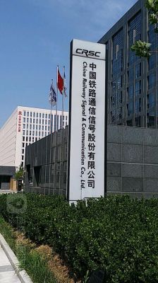中国铁路通信信号有限公司(中国铁路通信系统)-图1 中国铁路通信信号有限公司(中国铁路通信系统)-图1