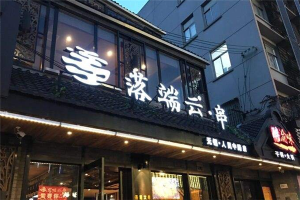 上海落云端(落端云串串香加盟热线)-图2 上海落云端(落端云串串香加盟热线)-图2