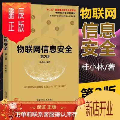 物联网安全技术标签（物联网安全书）