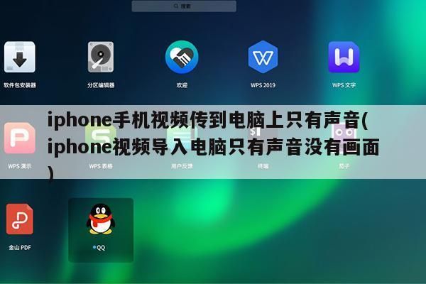 iphone播放电脑视频（苹果手机视频 电脑播放）
