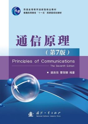 通信原理第六版答案（通信原理 第6版）