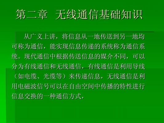 通信无线知识（无线通讯基础）