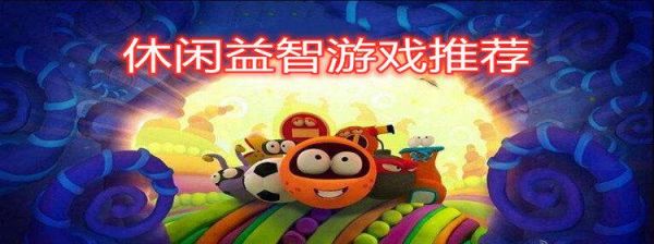 电脑小游戏益智类图案是个苹果（益智类苹果游戏排行榜前十名）