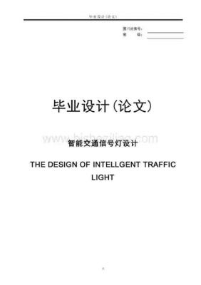 交通信号灯毕业设计(交通信号灯毕业设计主要内容)-图3 交通信号灯毕业设计(交通信号灯毕业设计主要内容)-图3